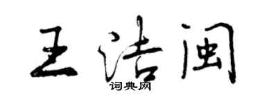 曾慶福王潔閩行書個性簽名怎么寫