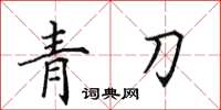 田英章青刀楷書怎么寫