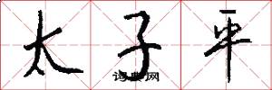 太子平怎么寫好看