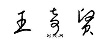 梁錦英王奇賢草書個性簽名怎么寫