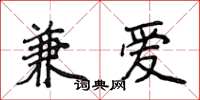 侯登峰兼愛楷書怎么寫