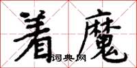 周炳元著魔楷書怎么寫