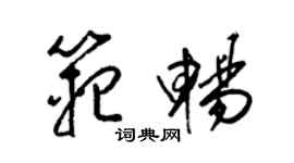 梁錦英范暢草書個性簽名怎么寫