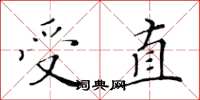 黃華生受直楷書怎么寫