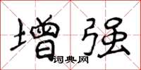 侯登峰增強楷書怎么寫