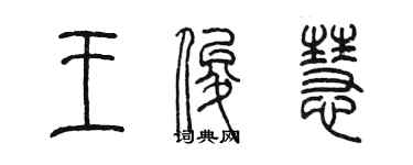 陳墨王俊慧篆書個性簽名怎么寫