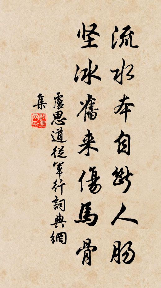 盧思道流水本自斷人腸,堅冰舊來傷馬骨。書法作品欣賞