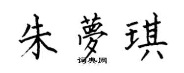 何伯昌朱夢琪楷書個性簽名怎么寫