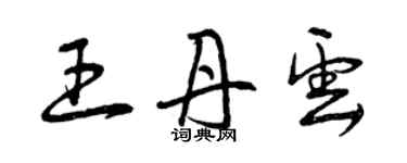 曾慶福王丹雲草書個性簽名怎么寫