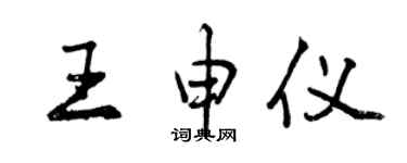 曾慶福王申儀行書個性簽名怎么寫