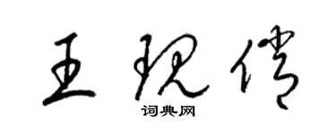 梁錦英王現俏草書個性簽名怎么寫