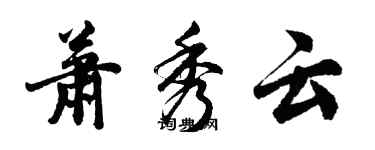 胡問遂蕭秀雲行書個性簽名怎么寫