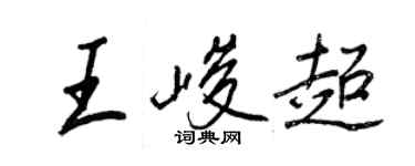 王正良王峻超行書個性簽名怎么寫
