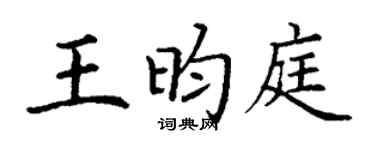 丁謙王昀庭楷書個性簽名怎么寫