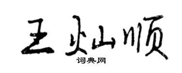 曾慶福王燦順行書個性簽名怎么寫