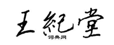 王正良王紀堂行書個性簽名怎么寫