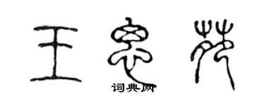 陳聲遠王思苑篆書個性簽名怎么寫