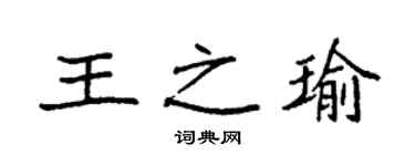 袁強王之瑜楷書個性簽名怎么寫