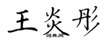 丁謙王炎彤楷書個性簽名怎么寫
