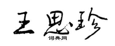 曾慶福王思珍行書個性簽名怎么寫