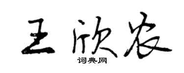 曾慶福王欣農行書個性簽名怎么寫