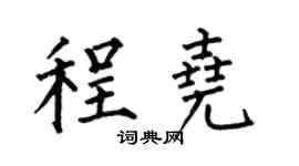 何伯昌程堯楷書個性簽名怎么寫