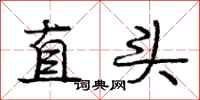 龐中華直頭行書怎么寫