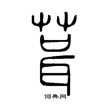 說文解字寫的葺