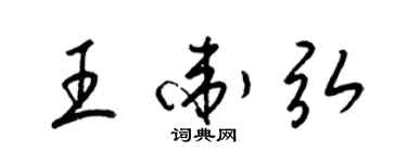 梁錦英王衛弘草書個性簽名怎么寫