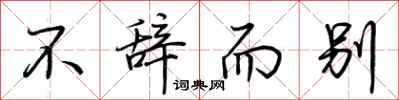荊霄鵬不辭而別行書怎么寫