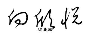 梁錦英向欣悅草書個性簽名怎么寫