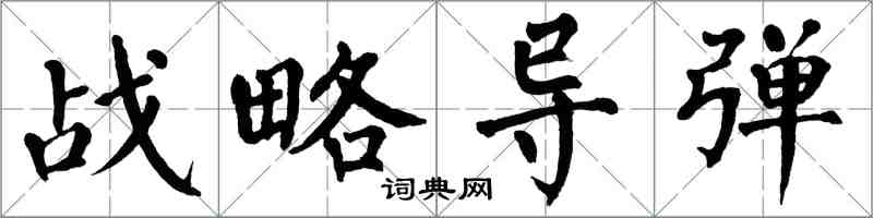 翁闓運戰略飛彈楷書怎么寫