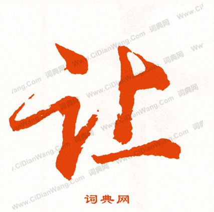 躡篆書書法_躡字書法_篆書字典