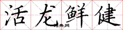 丁謙活龍鮮健楷書怎么寫