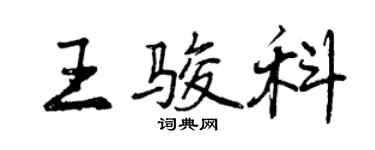 曾慶福王駿科行書個性簽名怎么寫