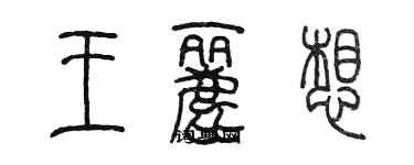 陳墨王麗想篆書個性簽名怎么寫