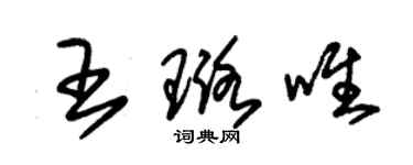 朱錫榮王璐唯草書個性簽名怎么寫