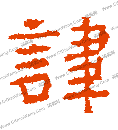 寫的廣武將軍碑