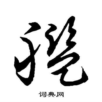 草書韻會寫的艦