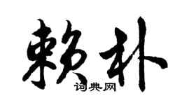 胡問遂賴朴行書個性簽名怎么寫