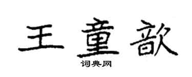 袁強王童歆楷書個性簽名怎么寫