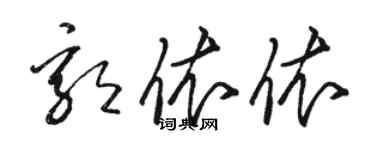 駱恆光郭依依草書個性簽名怎么寫