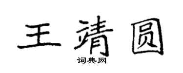 袁強王靖圓楷書個性簽名怎么寫