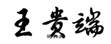 胡問遂王貴端行書個性簽名怎么寫