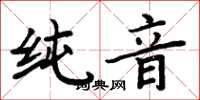 周炳元純音楷書怎么寫