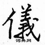 駱恆光寫的硬筆楷書儀