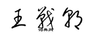 梁錦英王戰朝草書個性簽名怎么寫