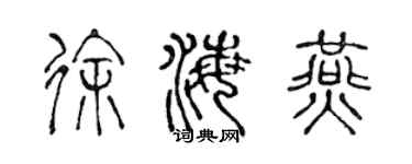 陳聲遠徐海燕篆書個性簽名怎么寫