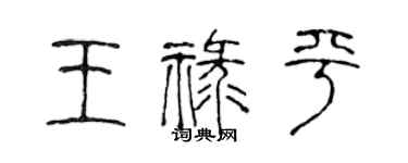 陳聲遠王祿平篆書個性簽名怎么寫