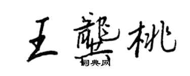 王正良王龔桃行書個性簽名怎么寫